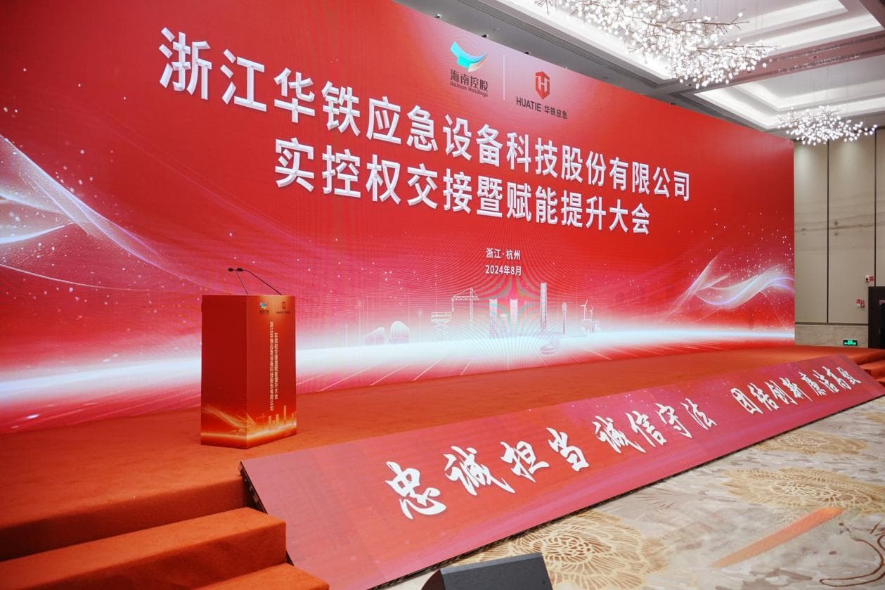华铁应急实控权正式交接，海南控股助力其十年突破千亿营收目标达成