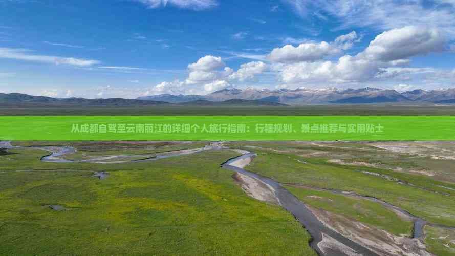 从成都自驾至云南丽江的详细个人旅行指南：行程规划、景点推荐与实用贴士