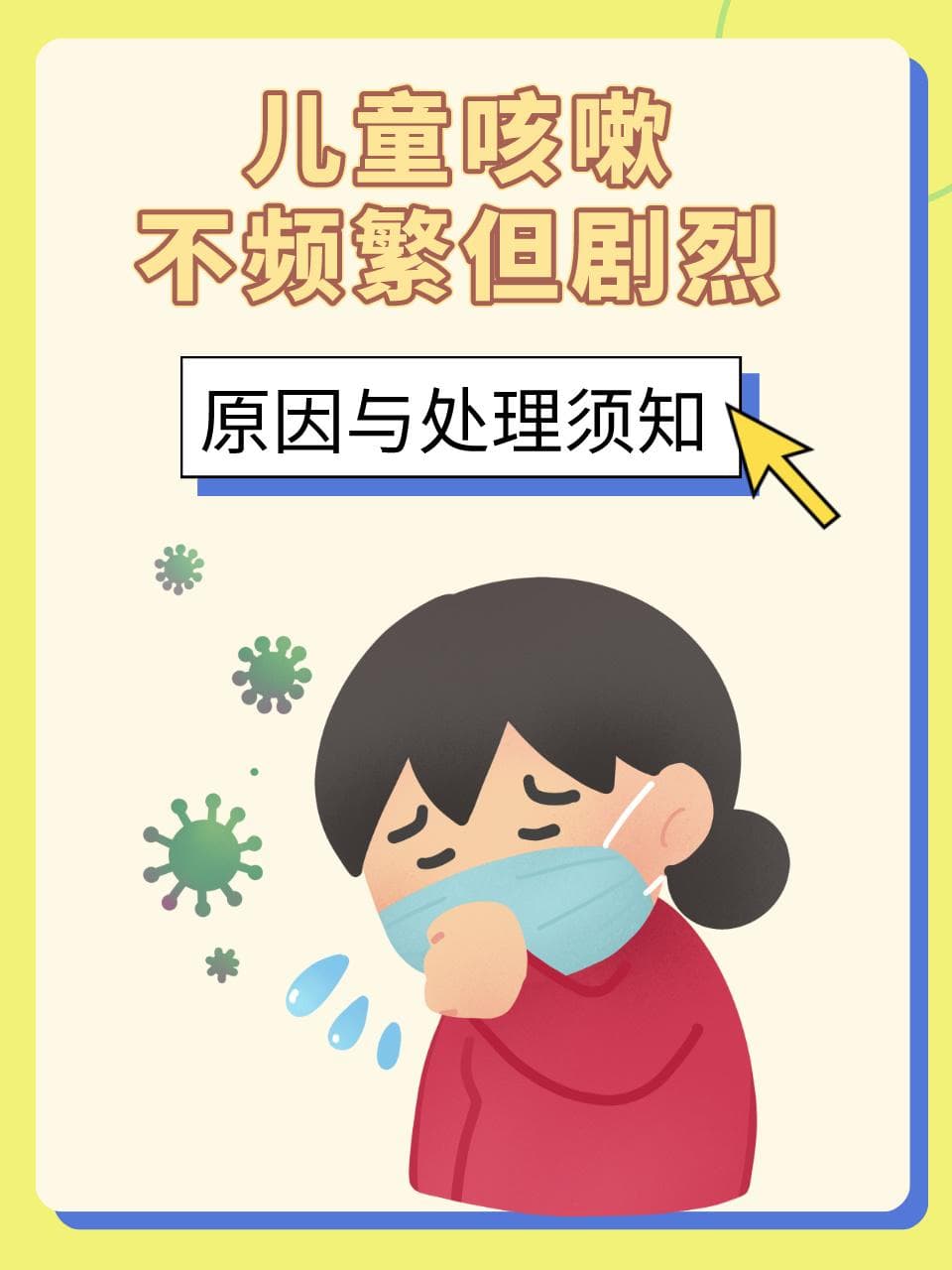 儿童咳嗽不频繁但剧烈，原因与处理须知