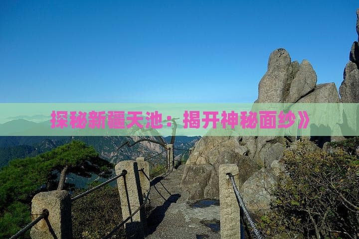 探秘新疆天池：揭开神秘面纱