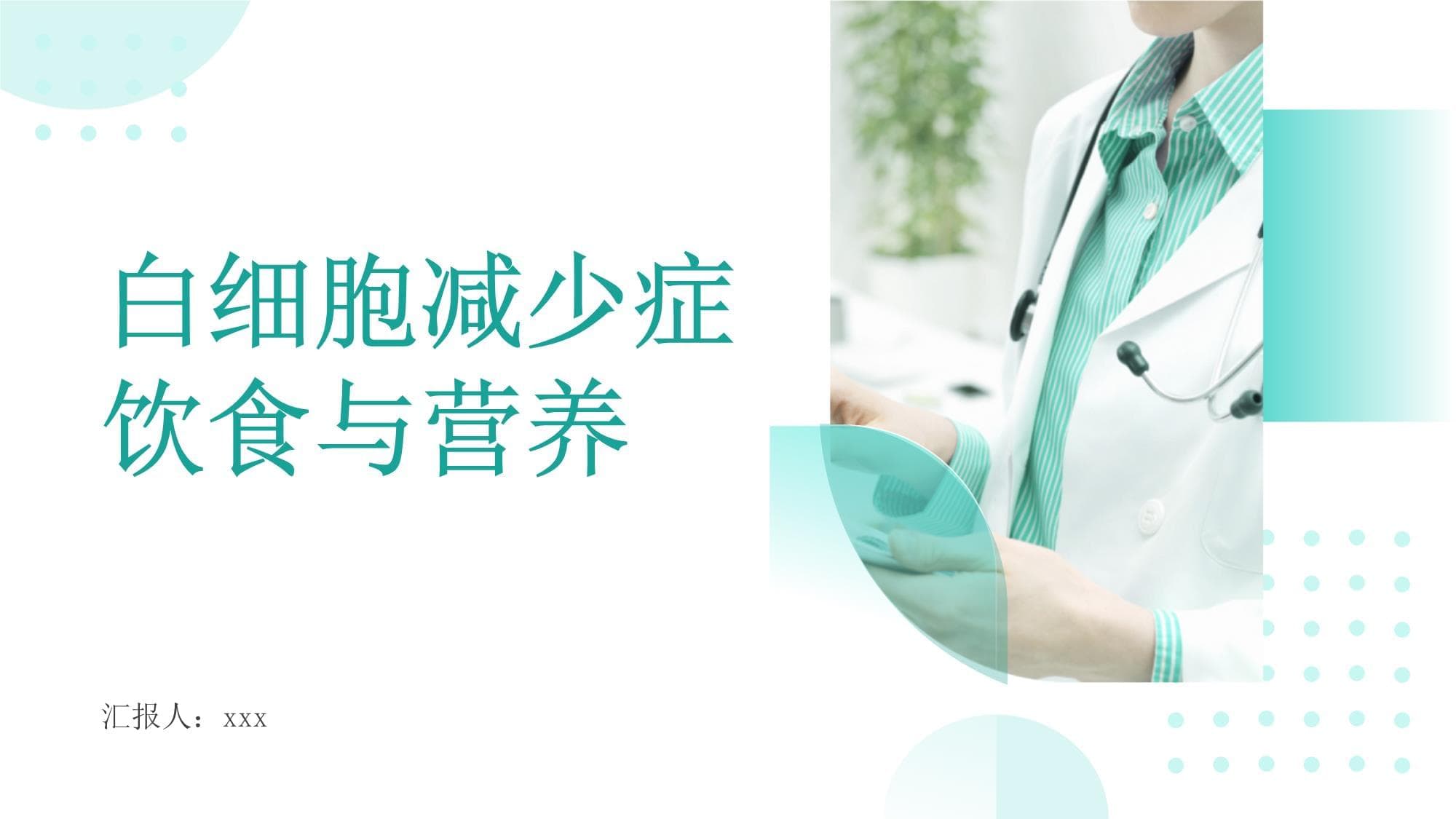 白细胞减少症患者的饮食调整及营养补充