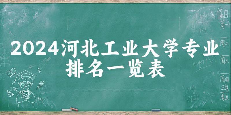 2024河北工业大学专业排名一览表 附各专业评级