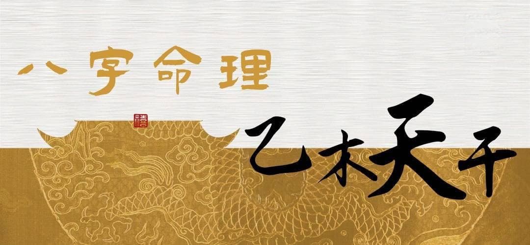 八字命理｜乙木天干特质深析