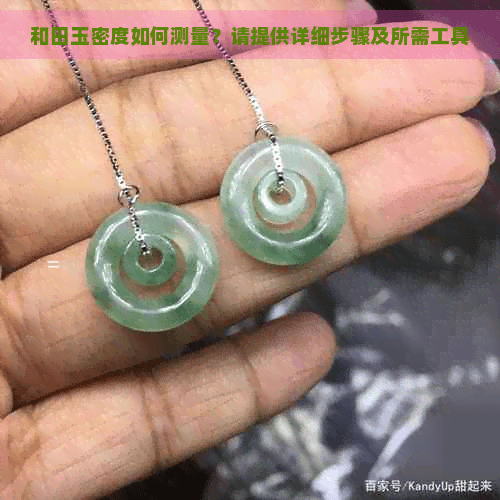 和田玉密度如何测量？请提供详细步骤及所需工具