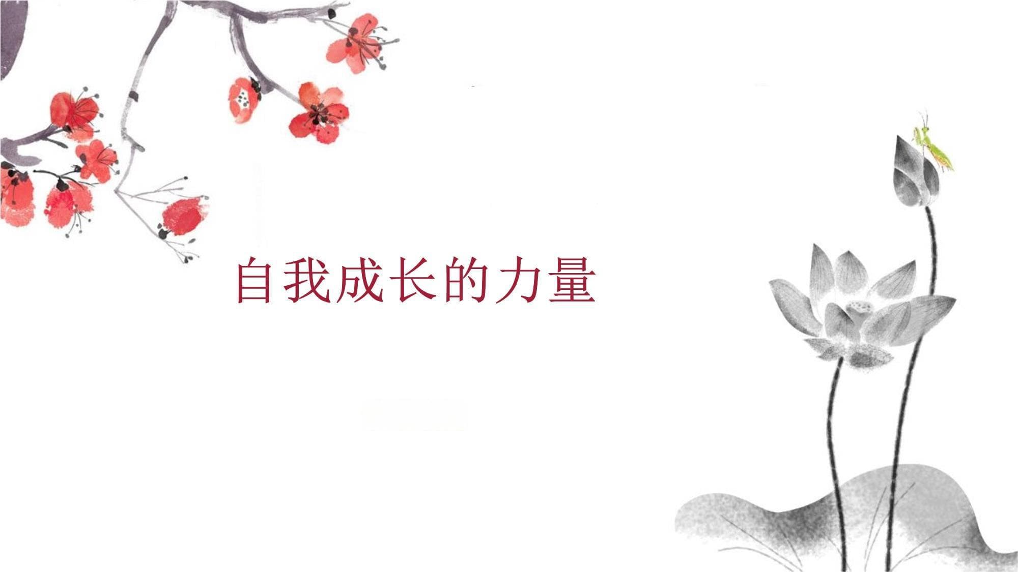 《自我成长的力量》读书笔记：发掘内在潜能，实现个人提升