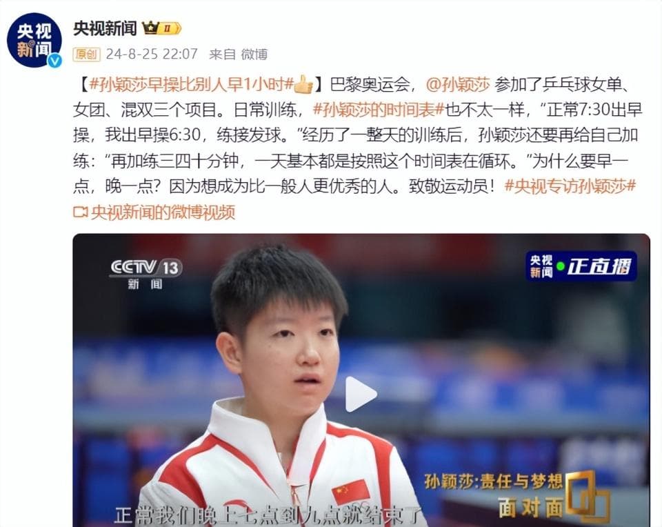 央视专访孙颖莎：揭秘奥运冠军的日常训练