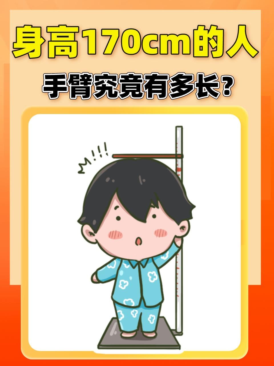 身高170cm的人，手臂究竟有多长？