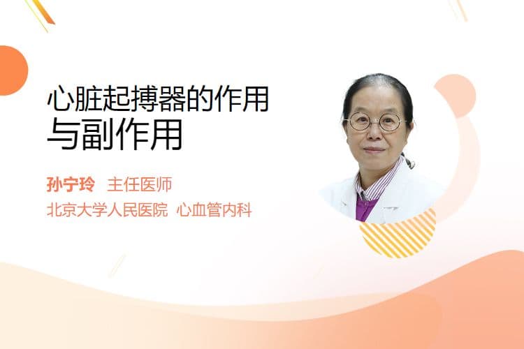 心脏起搏器的作用与副作用