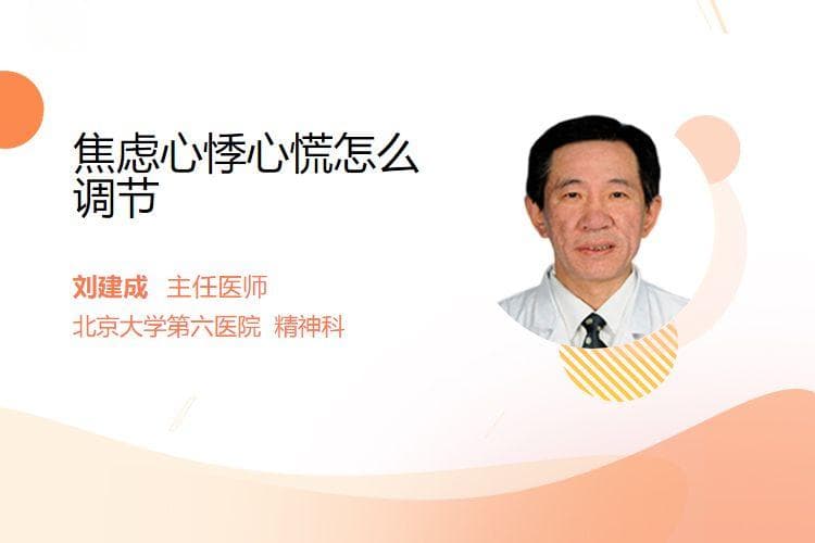 焦虑心悸心慌怎么调节