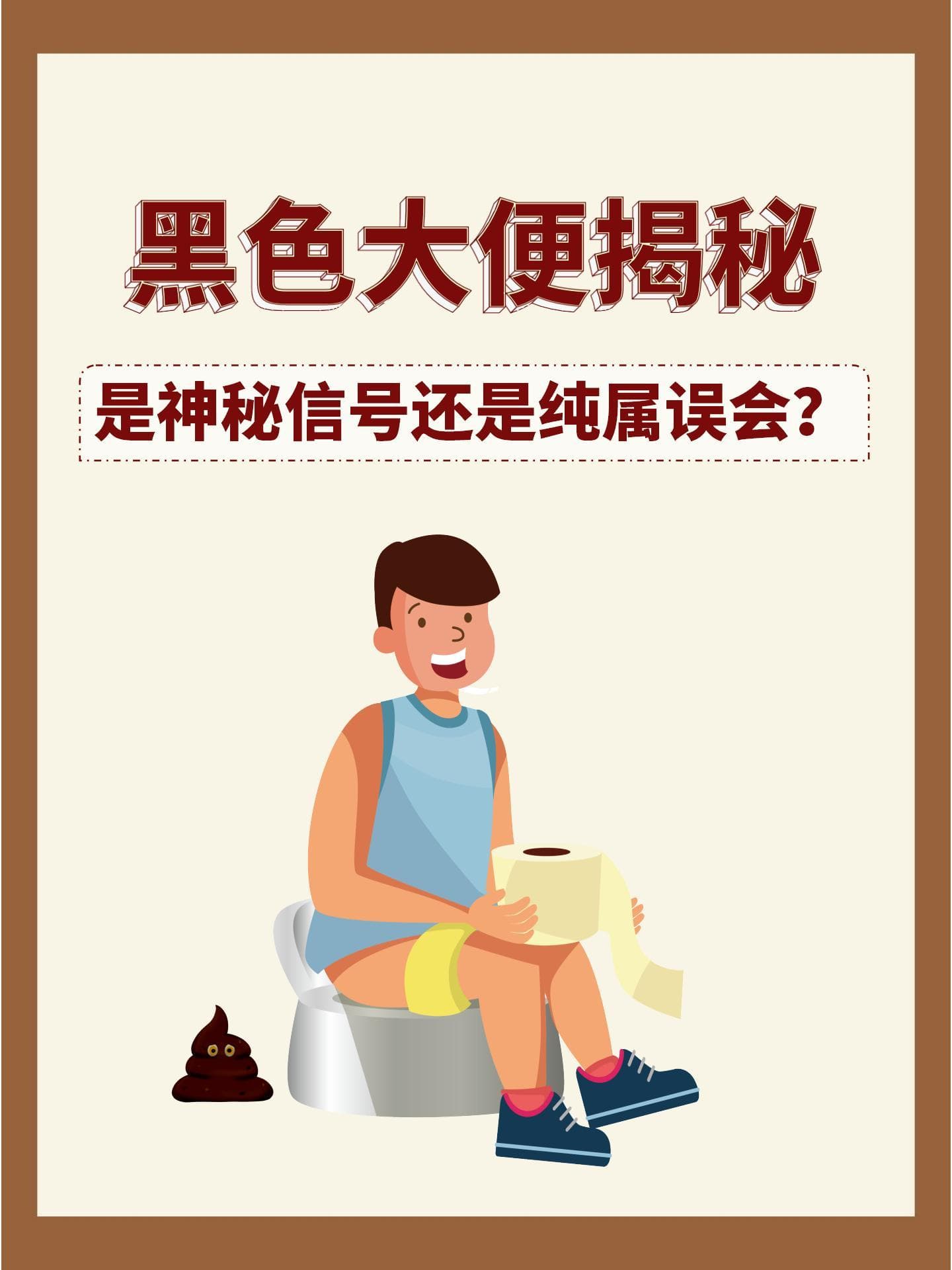 黑色大便揭秘：是神秘信号还是纯属误会