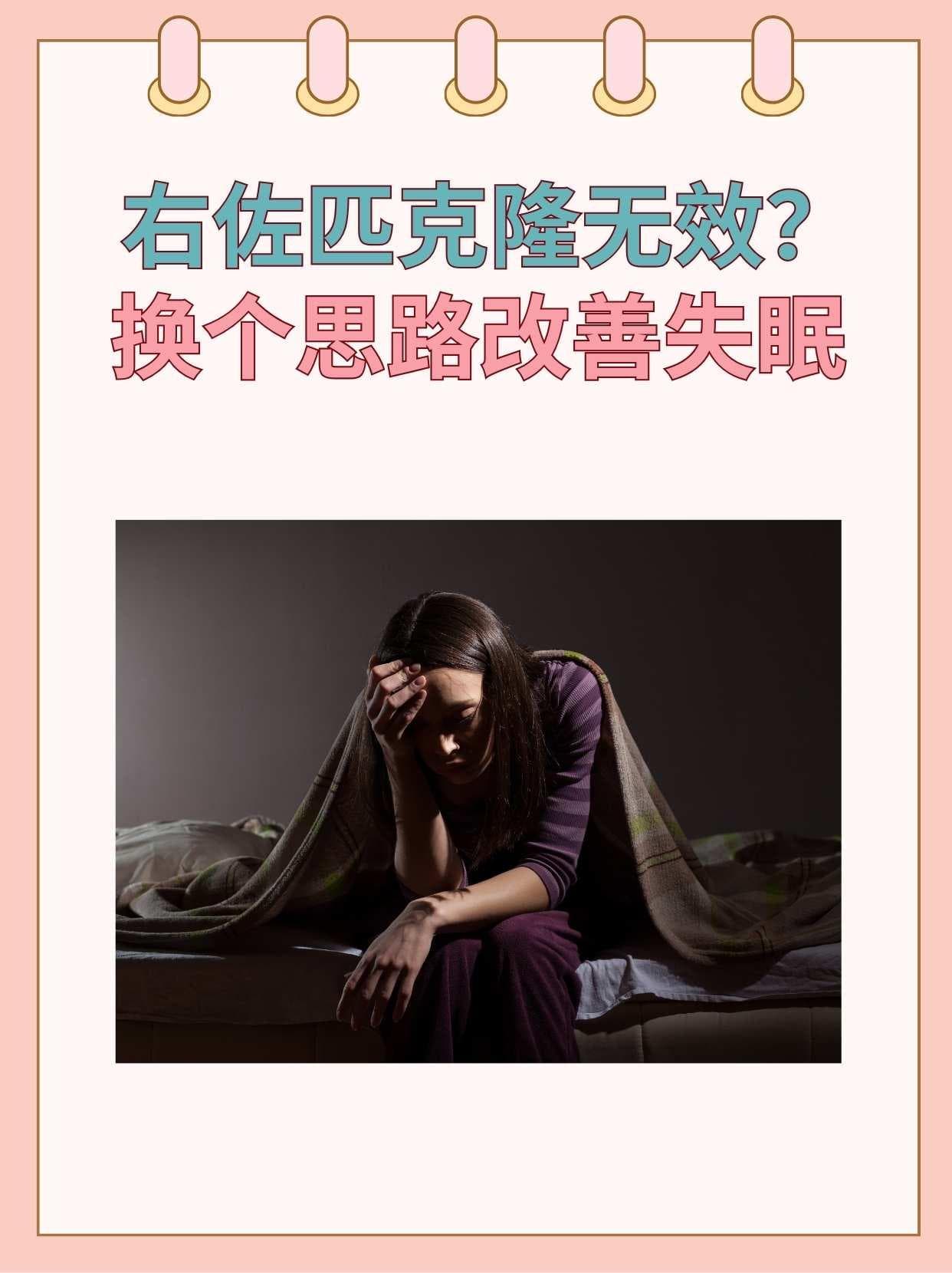 右佐匹克隆无效？换个思路改善失眠