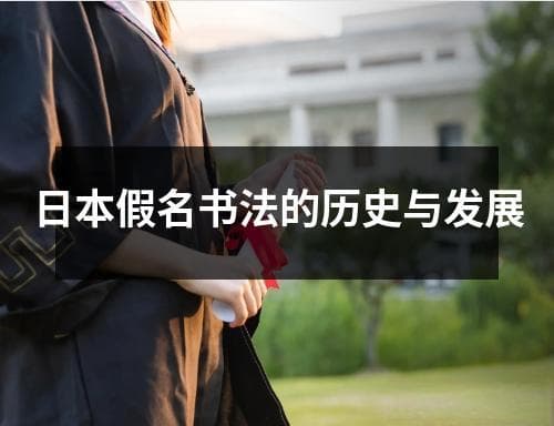 日本假名书法的历史与发展