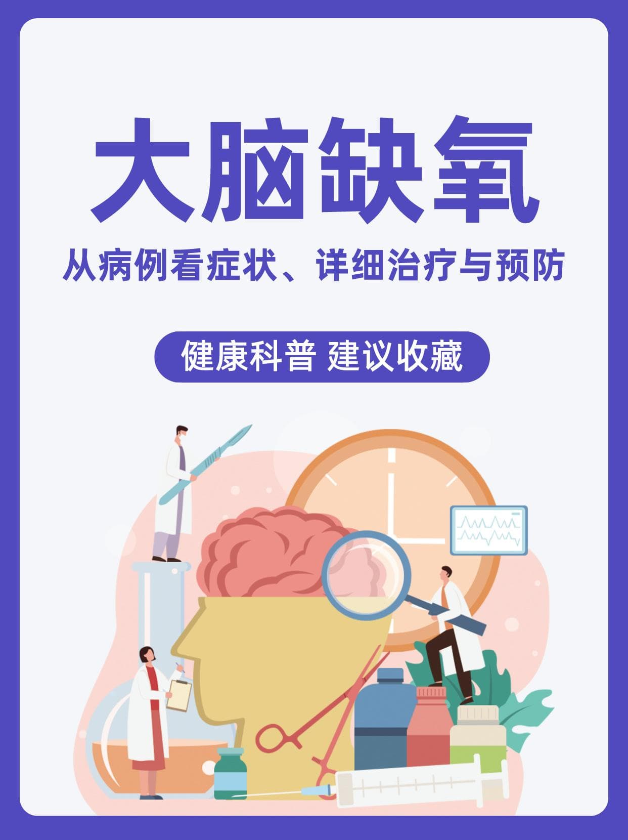 大脑缺氧：从病例看症状、详细治疗与预防
