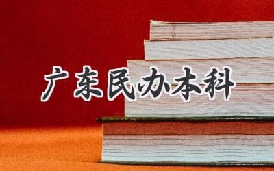 广东省民办本科院校全方位解析：选择与未来机遇