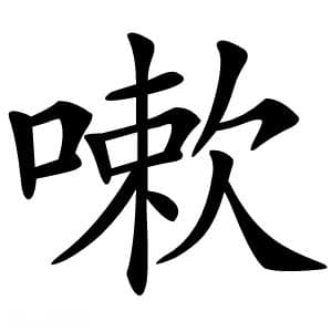 嗽字的意思