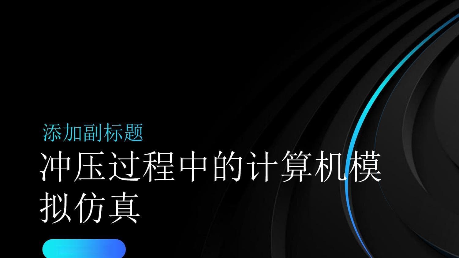 冲压过程中的计算机模拟仿真