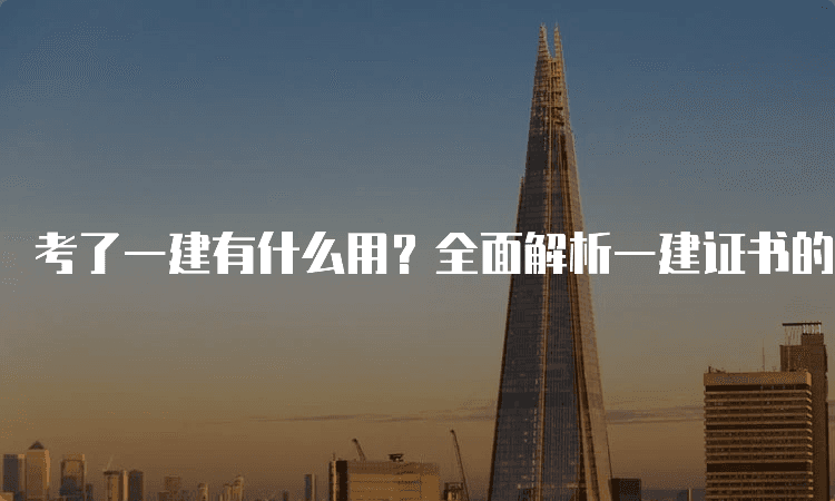 考了一建有什么用？全面解析一建证书的价值与职业前景