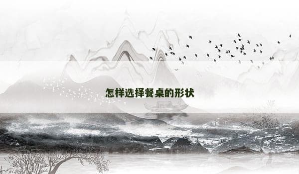 怎样选择餐桌的形状