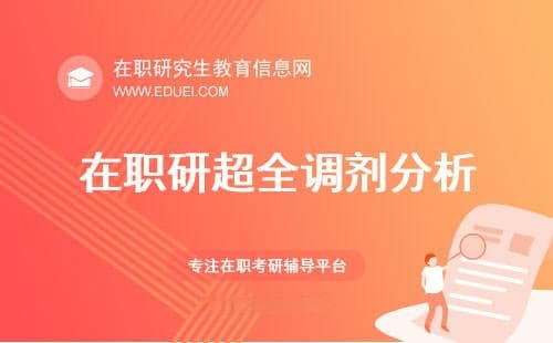 在职研超全调剂分析，含接收调剂专业、调剂来源等