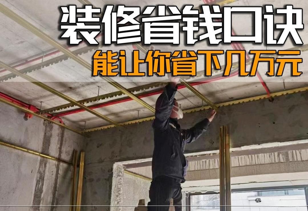 准备装修的朋友，谨记这9句黄金口诀，能让你省下几个W！