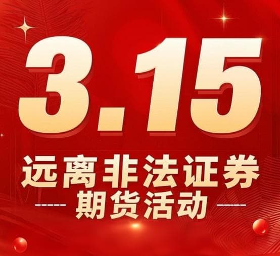 社会责任 | 3・15 科普：看穿非法证券期货活动，守护财产安全