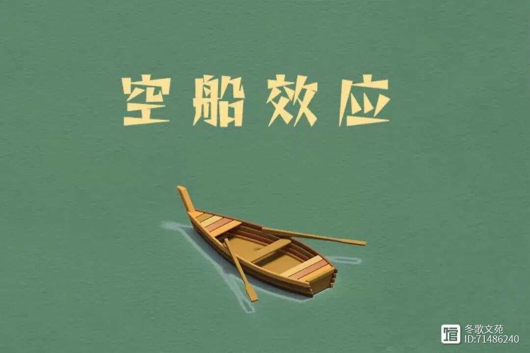 解锁"空船理论"的人生智慧