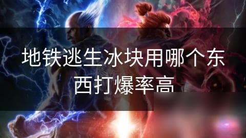 地铁逃生时，哪种工具能最快打爆冰块？锤子、撬棍还是尖头器具？