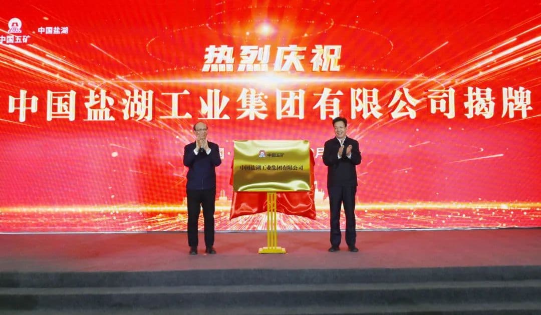 中国盐湖正式揭牌！董事长亮相