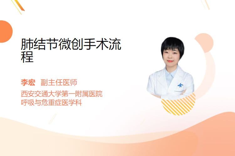 肺结节微创手术全流程详解