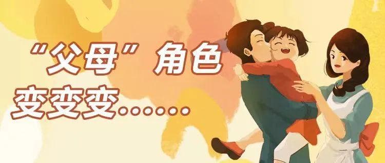“父母”角色变变变……