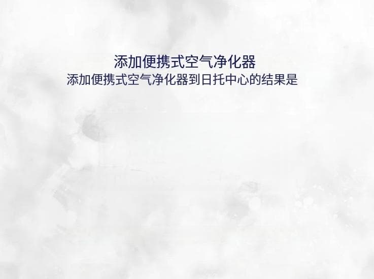 空气净化器可减少托儿所的疾病