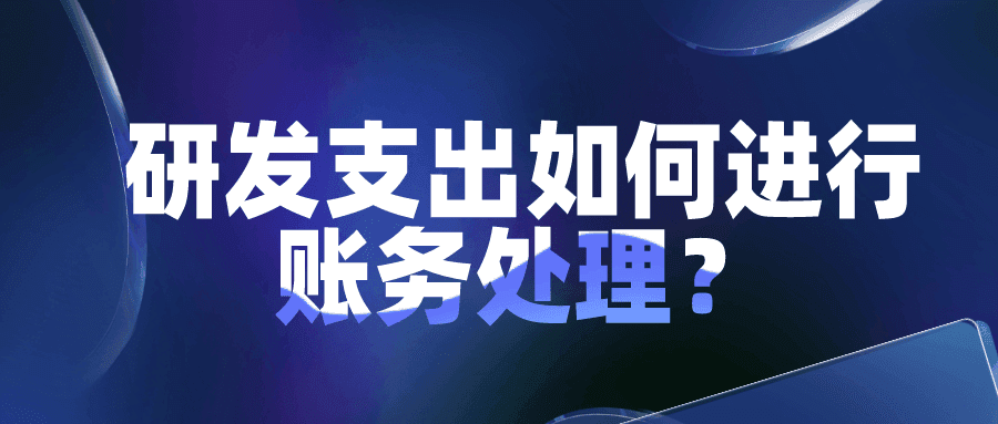 研发支出如何进行账务处理？