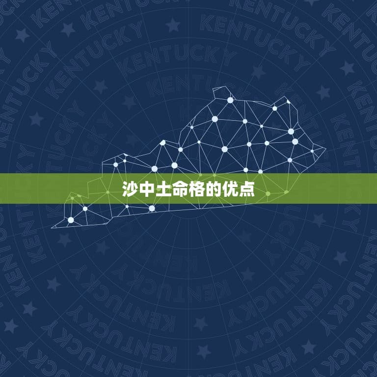 沙中土是什么命好不好(介绍命理学中的沙中土命格特征及优缺点)