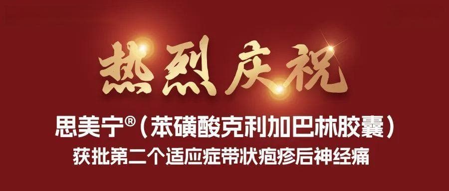 喜报！1类新药克利加巴林胶囊获批带状疱疹后神经痛（PHN）适应症