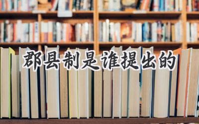 郡县制：谁是这套制度的缔造者？