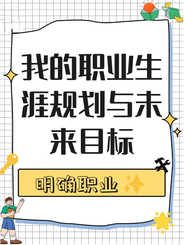 职业规划五步法：从自我评估到行动实施的完整指南