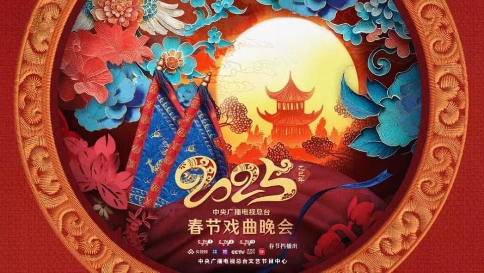 戏韵贺春，央视《2025年春节戏曲晚会》奉上一台传统文化盛宴