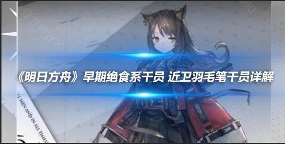 明日方舟：近卫干员羽毛笔详解