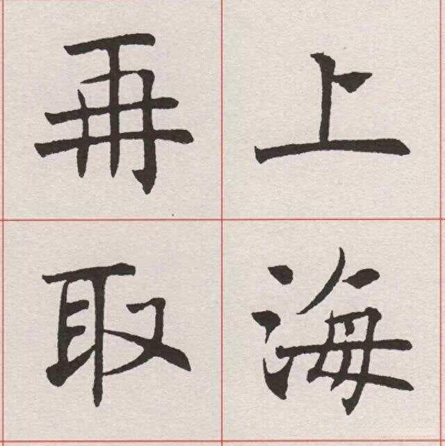 学习书法：如何快速提高楷书的书写水平