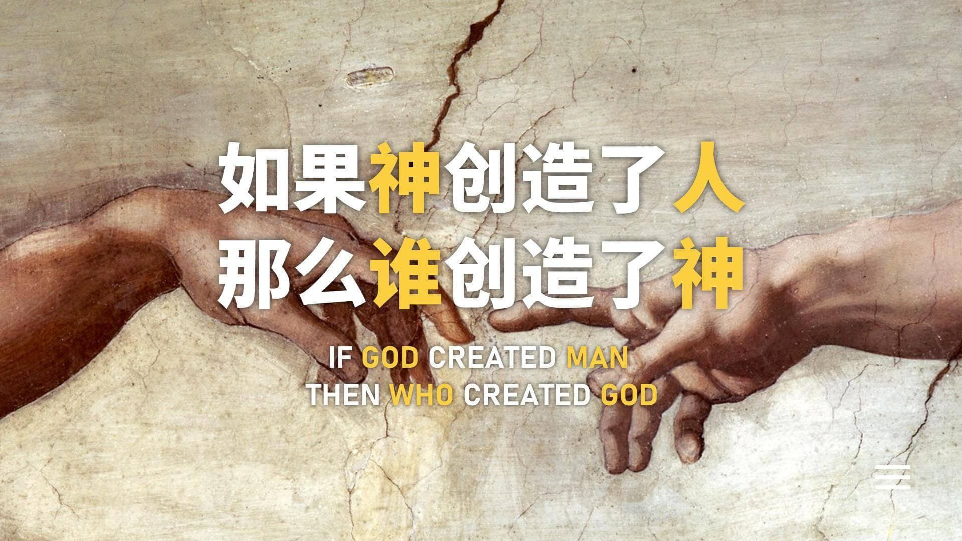 神创万物，那神又源自何方？科学与信仰的深刻对话