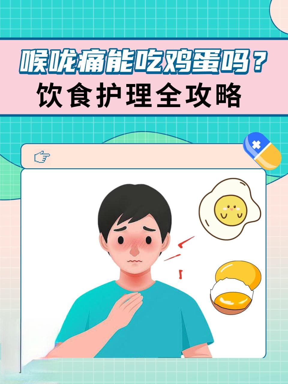 喉咙痛能吃鸡蛋吗？饮食护理全攻略