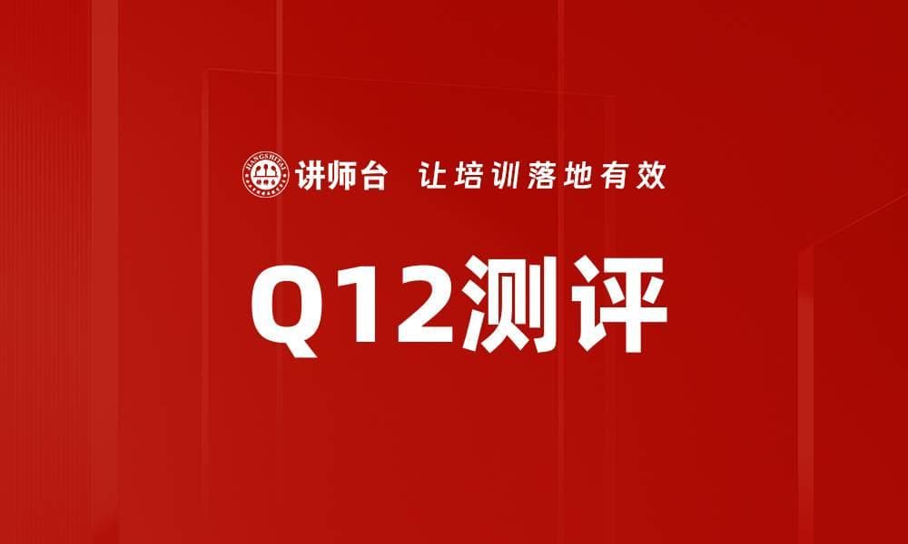 Q12测评：全面解析与应用