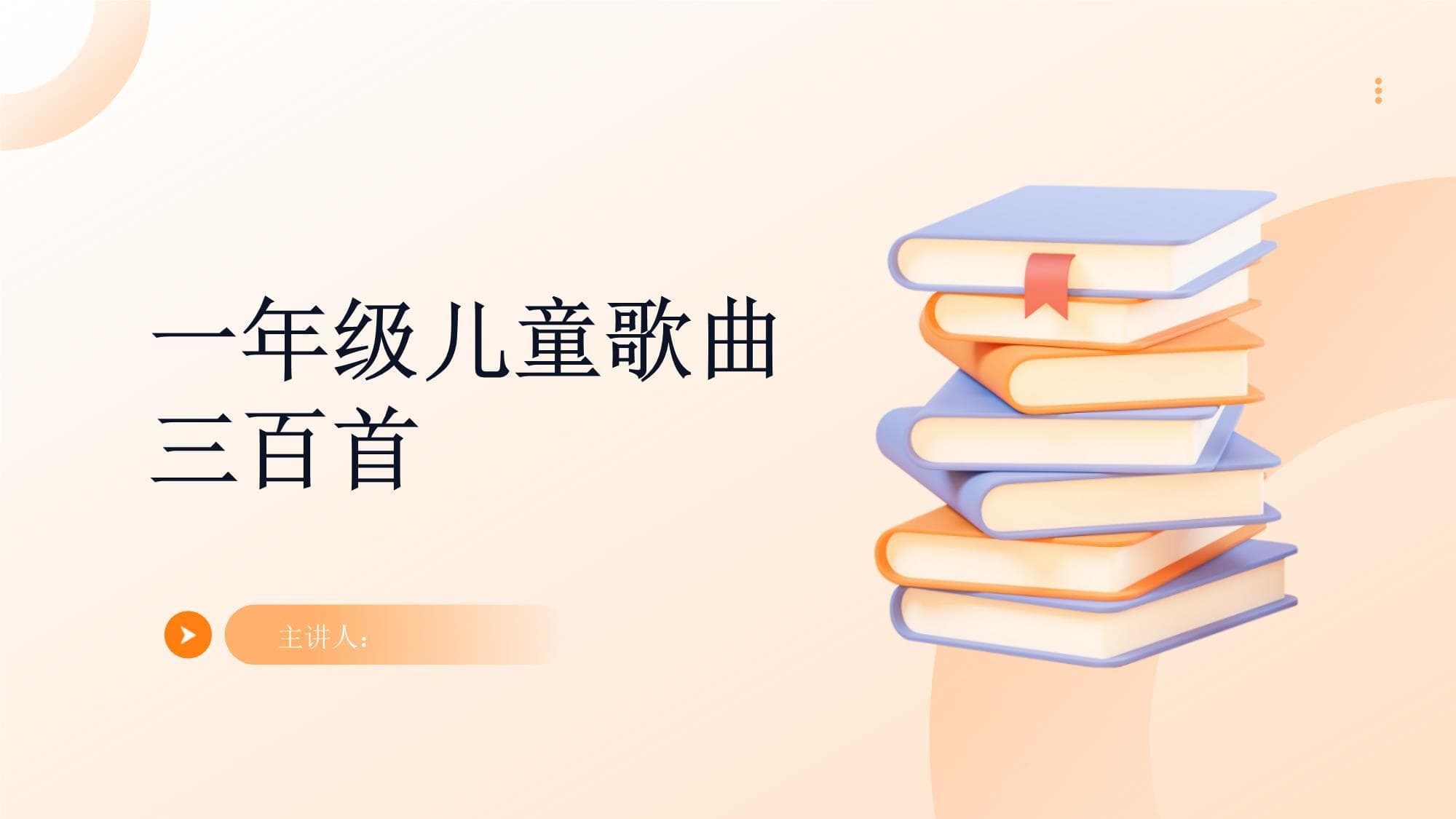 一年级儿童歌曲三百首：分类、教育意义与使用场景