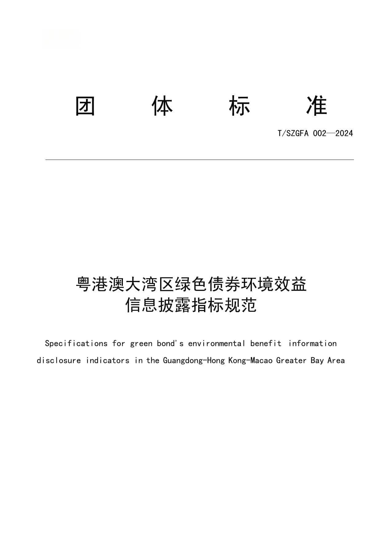 粤港澳大湾区绿色债券环境效益信息披露指标规范