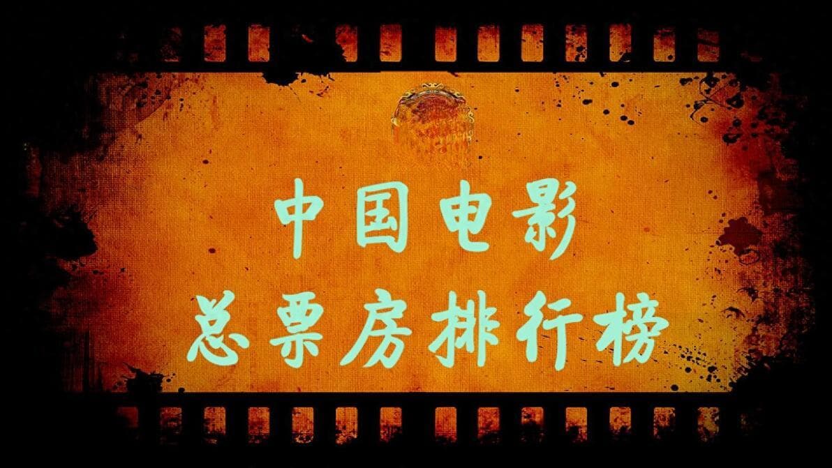 中国电影票房总榜更新：119部影片跻身"十亿俱乐部"