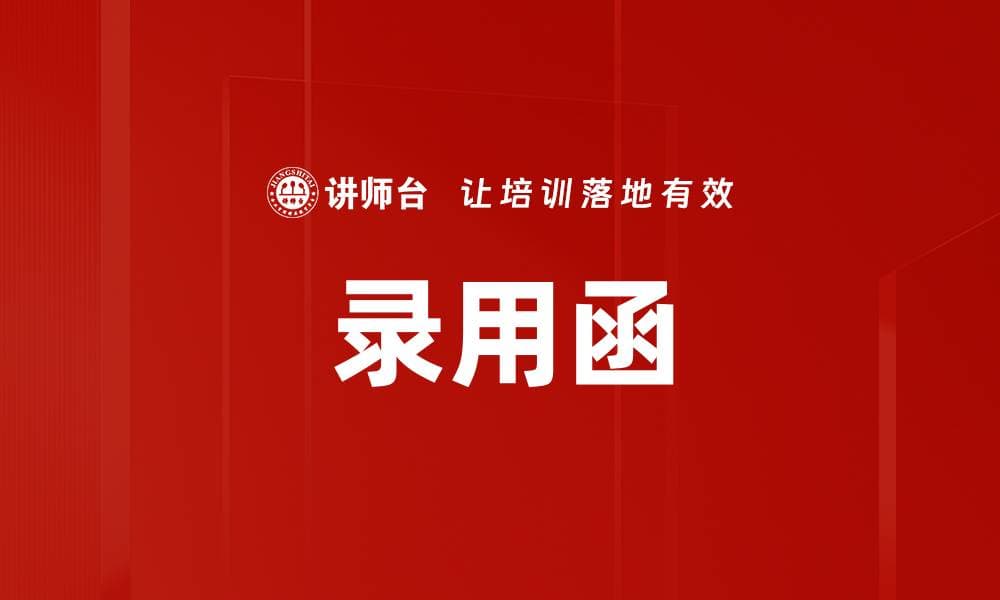 录用函：定义、法律意义与写作规范