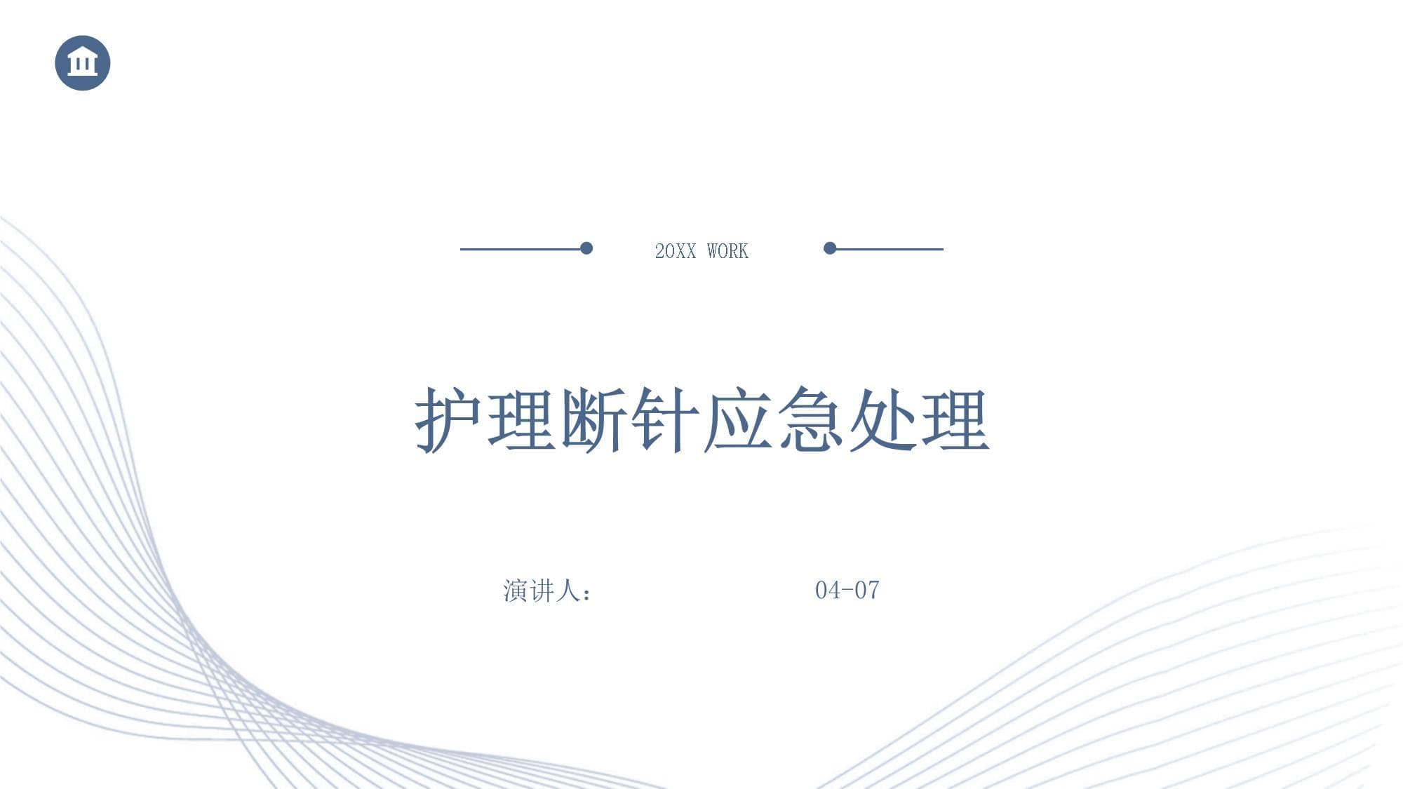 护理断针应急处理
