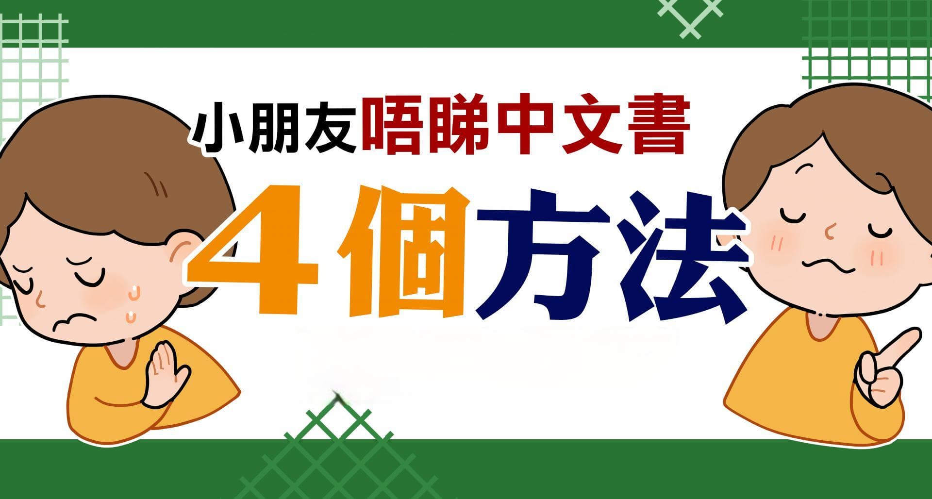 小朋友不爱看中文书？4个方法提升阅读动机