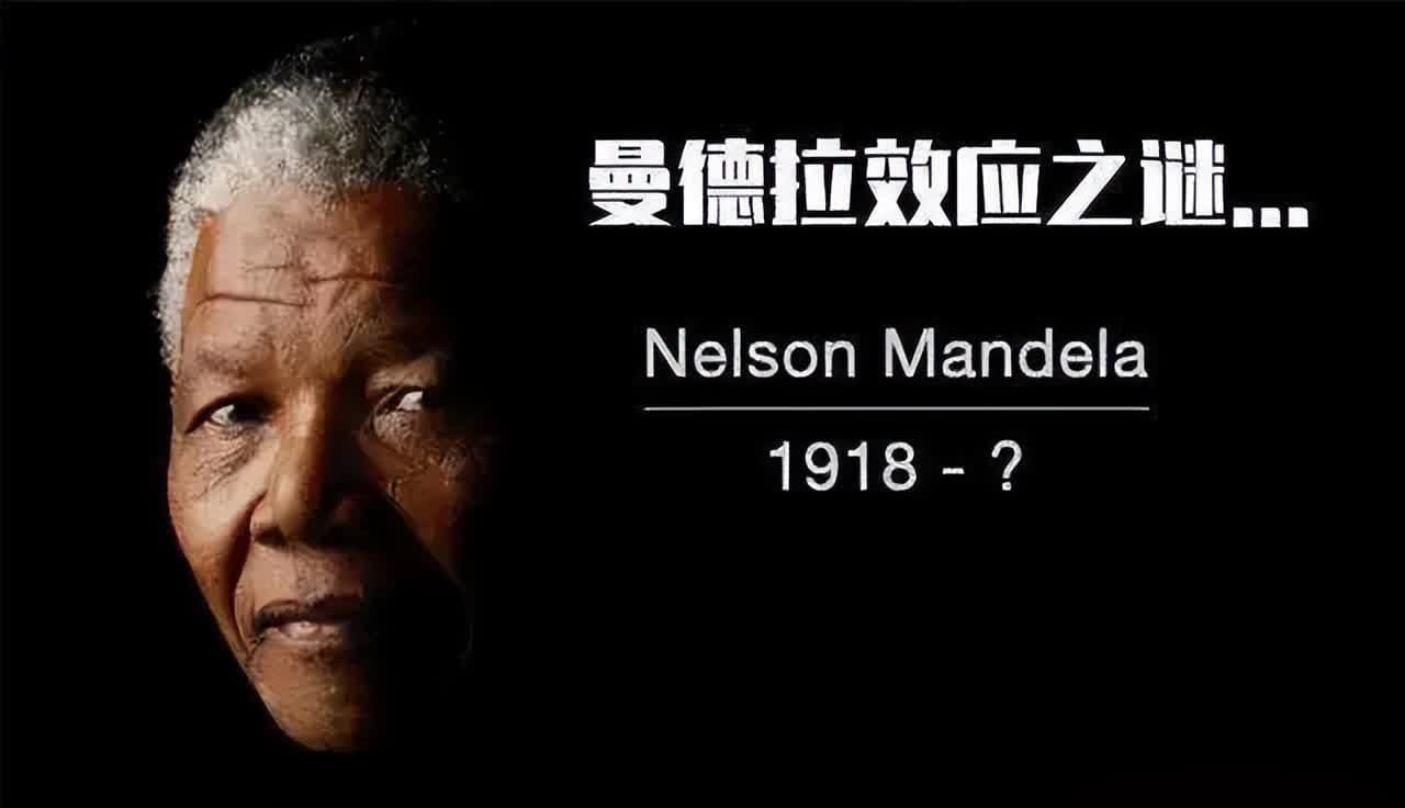 曼德拉效应日渐显著：人类记忆是否遭遇了集体篡改？