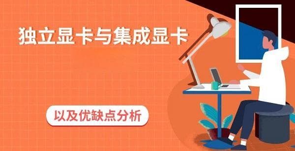 独立显卡与集成显卡的区别以及优缺点分析